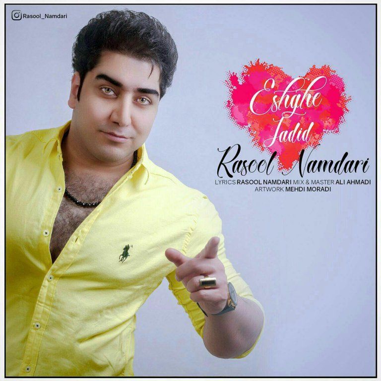 رسول نامداری عشق جدید